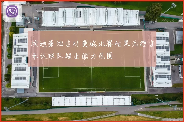 埃迪豪坦言对曼城比赛结果无怨言承认球队超出能力范围