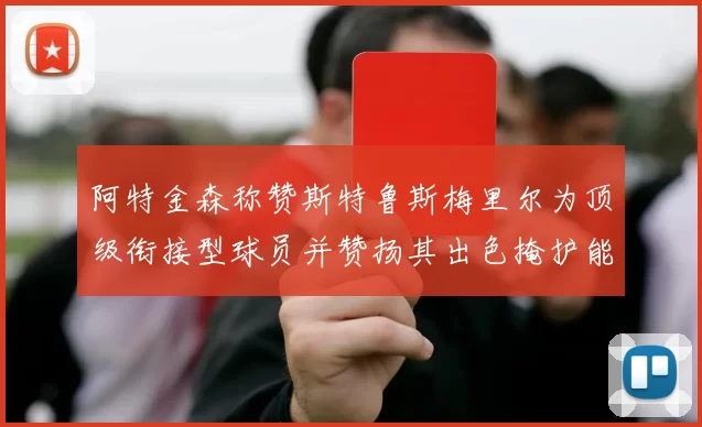 阿特金森称赞斯特鲁斯梅里尔为顶级衔接型球员并赞扬其出色掩护能力