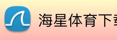 海星体育下载 logo